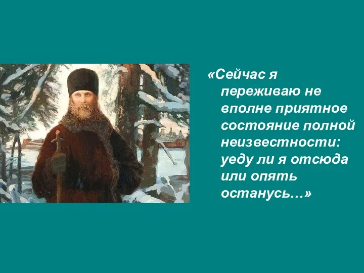 «Сейчас я переживаю не вполне приятное состояние полной неизвестности: уеду ли я отсюда или опять останусь…»