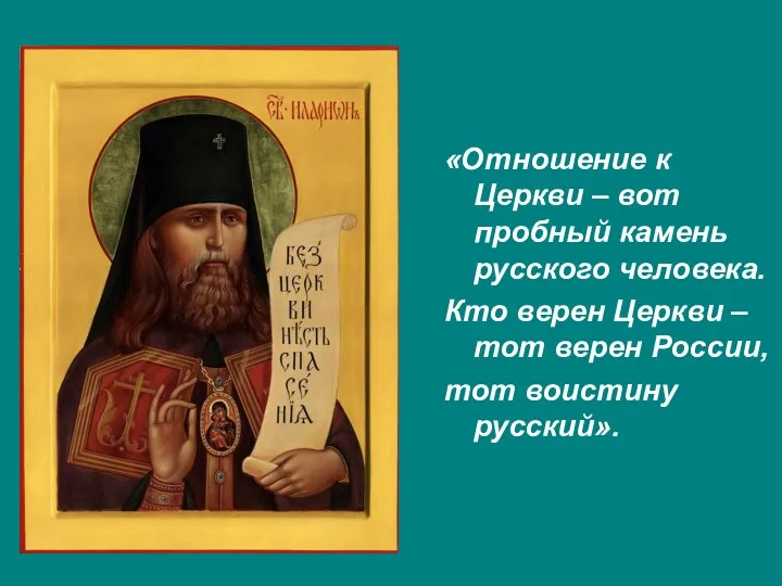 «Отношение к Церкви – вот пробный камень русского человека. Кто