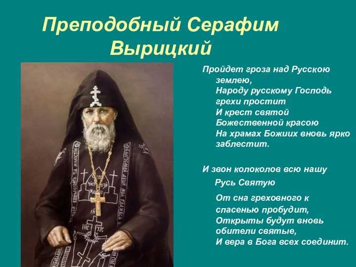 Преподобный Серафим Вырицкий Пройдет гроза над Русскою землею, Народу русскому