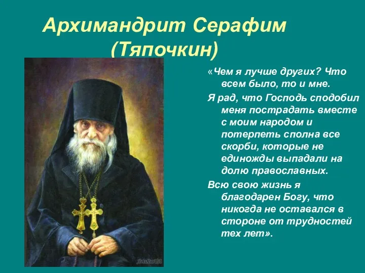 Архимандрит Серафим (Тяпочкин) «Чем я лучше других? Что всем было,