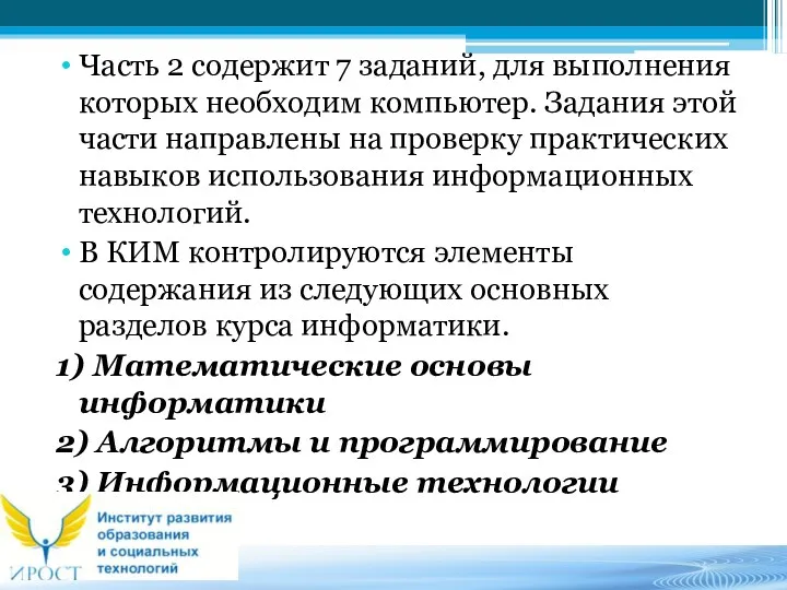 Часть 2 содержит 7 заданий, для выполнения которых необходим компьютер. Задания этой части