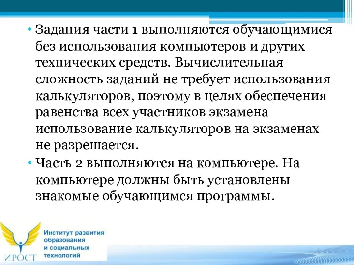 Задания части 1 выполняются обучающимися без использования компьютеров и других технических средств. Вычислительная