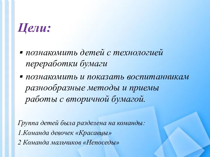 Цели: познакомить детей с технологией переработки бумаги познакомить и показать