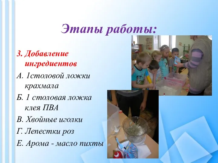 Этапы работы: 3. Добавление ингредиентов А. 1столовой ложки крахмала Б. 1 столовая ложка