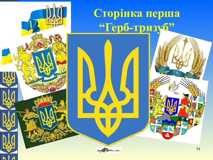 О. Желіба Сторінка перша “Герб-тризуб” Великий герб України наразі не затверджено. Знайти щось досконаліше тризуба неможливо!