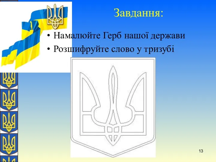 О. Желіба Завдання: Намалюйте Герб нашої держави Розшифруйте слово у тризубі