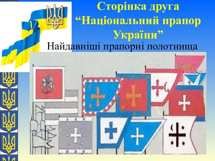 О. Желіба Сторінка друга “Національний прапор України” Найдавніші прапорні полотнища