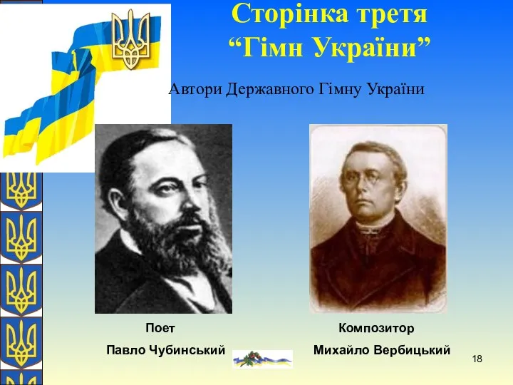 О. Желіба Сторінка третя “Гімн України” Автори Державного Гімну України Поет Павло Чубинський Композитор Михайло Вербицький