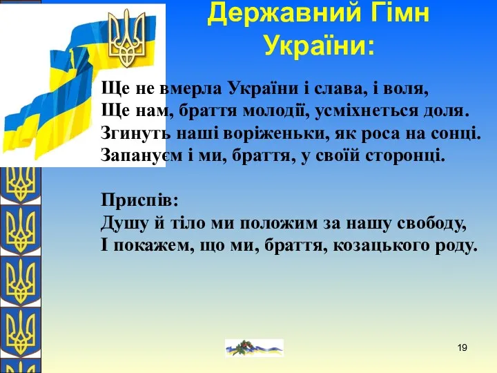 О. Желіба Державний Гімн України: Ще не вмерла України і