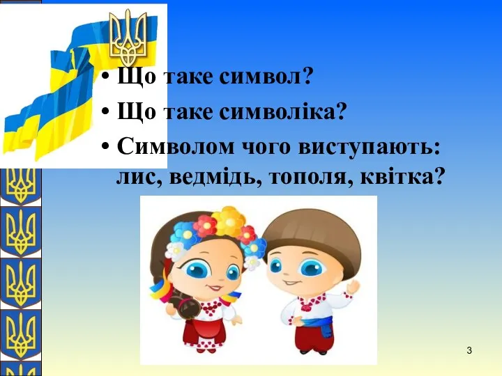 О. Желіба Що таке символ? Що таке символіка? Символом чого виступають: лис, ведмідь, тополя, квітка?