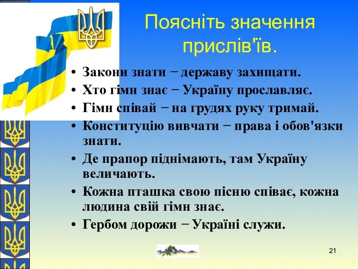 О. Желіба Поясніть значення прислів'їв. Закони знати − державу захищати.