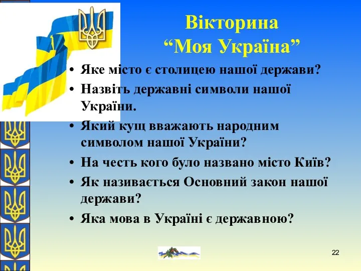 О. Желіба Яке місто є столицею нашої держави? Назвіть державні