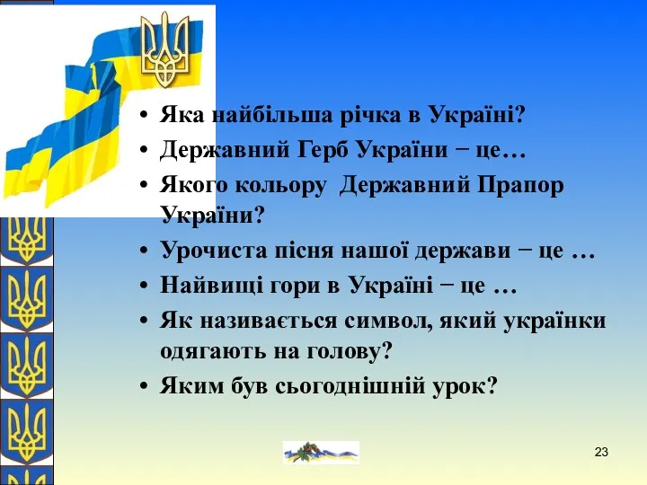 О. Желіба Яка найбільша річка в Україні? Державний Герб України