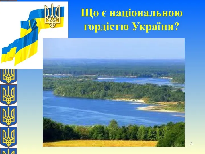 О. Желіба Що є національною гордістю України?