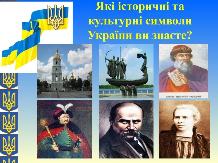 О. Желіба Які історичні та культурні символи України ви знаєте?