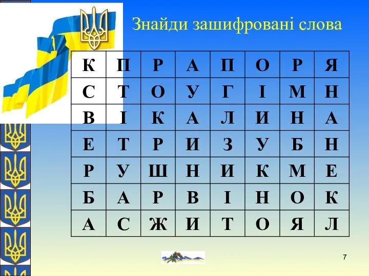 О. Желіба Знайди зашифровані слова