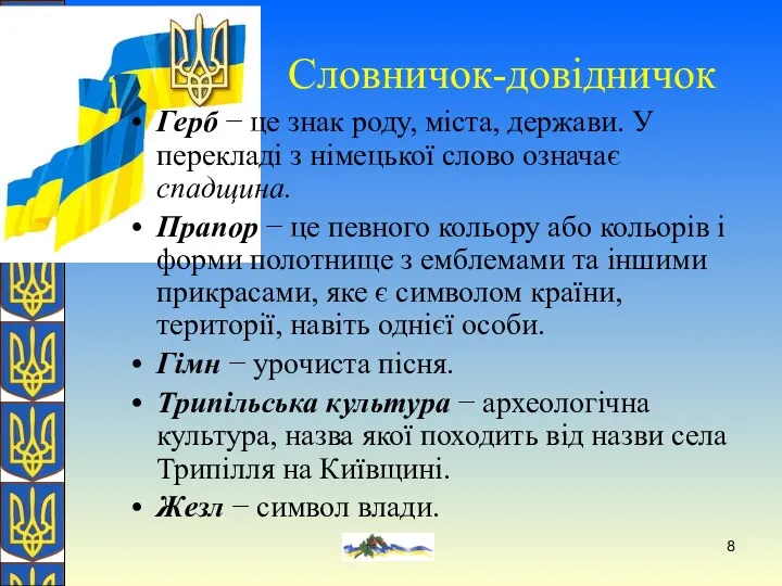 О. Желіба Словничок-довідничок Герб − це знак роду, міста, держави.