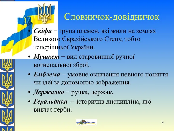 О. Желіба Скіфи − група племен, які жили на землях