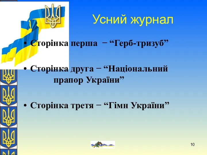 О. Желіба Усний журнал Сторінка перша − “Герб-тризуб” Сторінка друга