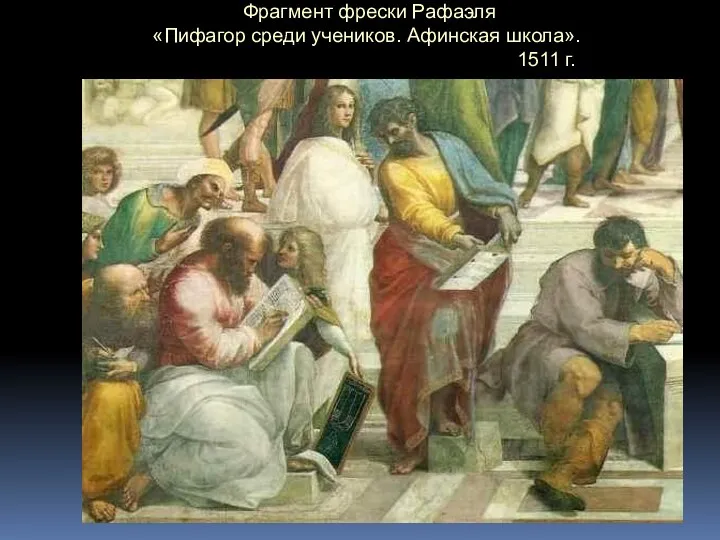 Фрагмент фрески Рафаэля «Пифагор среди учеников. Афинская школа». 1511 г.