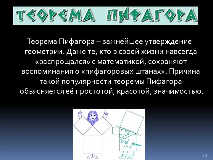 Теорема Пифагора – важнейшее утверждение геометрии. Даже те, кто в своей жизни навсегда