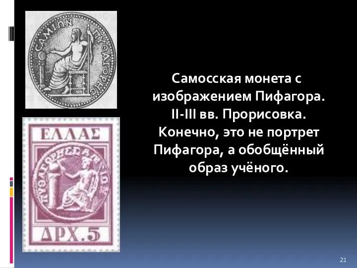 Самосская монета с изображением Пифагора. II-III вв. Прорисовка. Конечно, это не портрет Пифагора,