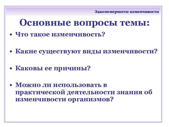 Закономерности изменчивости Основные вопросы темы: Что такое изменчивость? Какие существуют