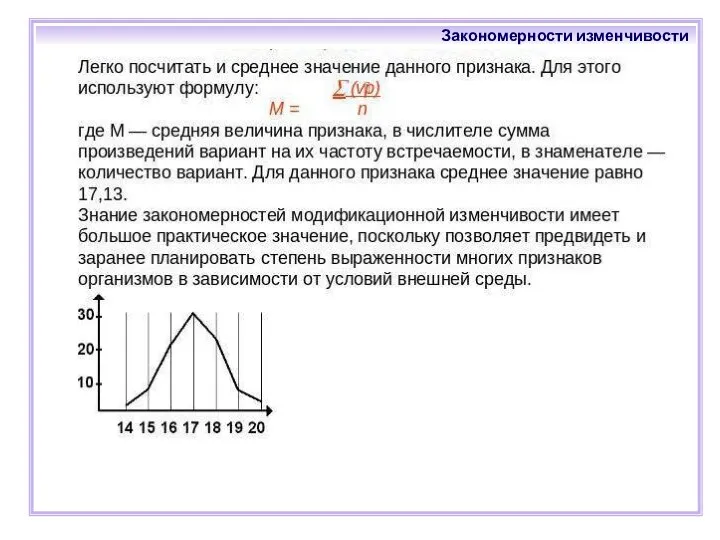 Закономерности изменчивости