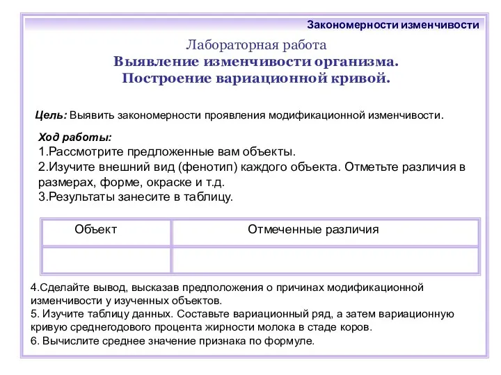 Лабораторная работа Выявление изменчивости организма. Построение вариационной кривой. Цель: Выявить