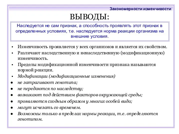 ВЫВОДЫ: Изменчивость проявляется у всех организмов и является их свойством.