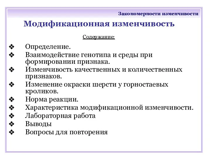 Закономерности изменчивости Модификационная изменчивость Определение. Взаимодействие генотипа и среды при