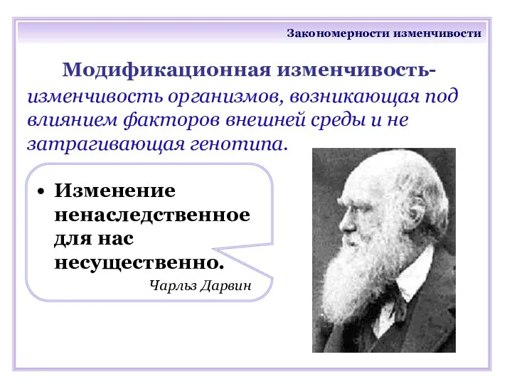 Закономерности изменчивости Модификационная изменчивость- изменчивость организмов, возникающая под влиянием факторов