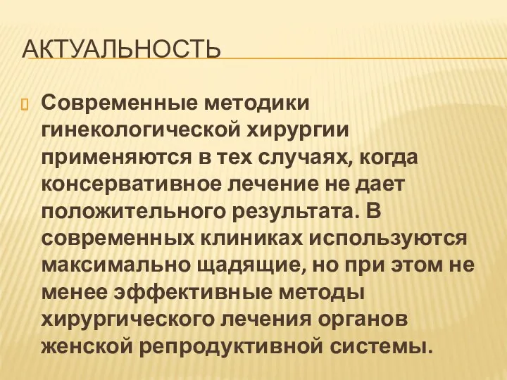 АКТУАЛЬНОСТЬ Современные методики гинекологической хирургии применяются в тех случаях, когда