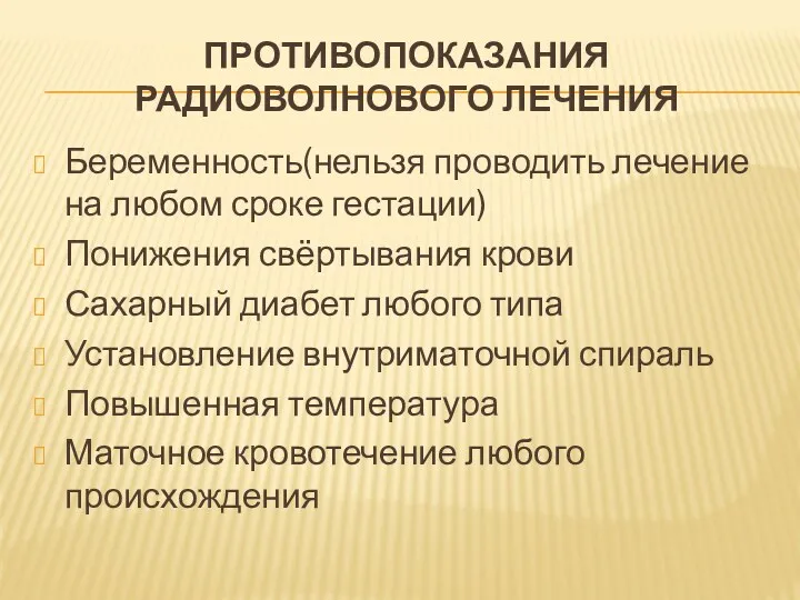 ПРОТИВОПОКАЗАНИЯ РАДИОВОЛНОВОГО ЛЕЧЕНИЯ Беременность(нельзя проводить лечение на любом сроке гестации)