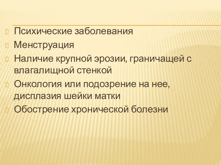 Психические заболевания Менструация Наличие крупной эрозии, граничащей с влагалищной стенкой