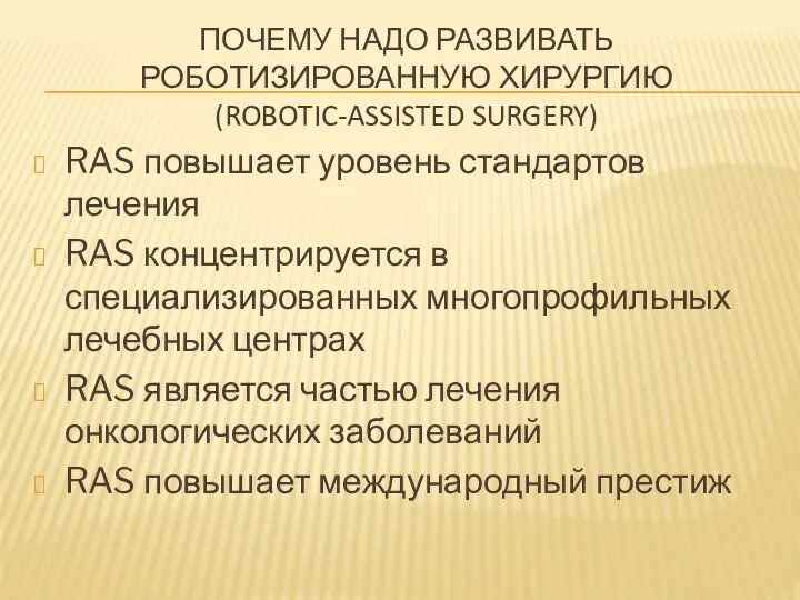 ПОЧЕМУ НАДО РАЗВИВАТЬ РОБОТИЗИРОВАННУЮ ХИРУРГИЮ (ROBOTIC-ASSISTED SURGERY) RAS повышает уровень