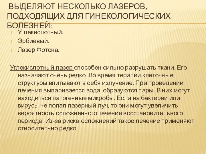 ВЫДЕЛЯЮТ НЕСКОЛЬКО ЛАЗЕРОВ, ПОДХОДЯЩИХ ДЛЯ ГИНЕКОЛОГИЧЕСКИХ БОЛЕЗНЕЙ: Углекислотный. Эрбиевый. Лазер