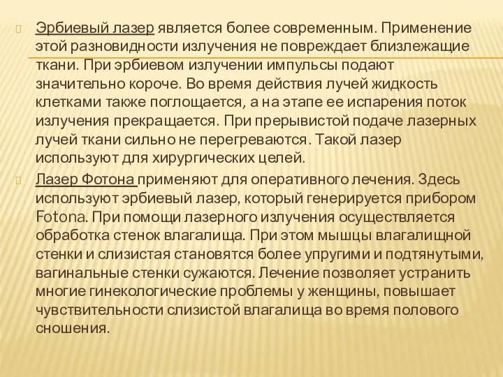 Эрбиевый лазер является более современным. Применение этой разновидности излучения не