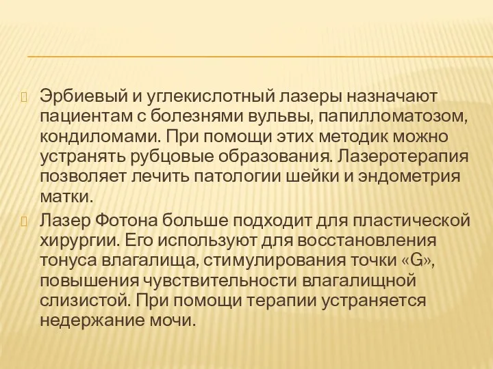 Эрбиевый и углекислотный лазеры назначают пациентам с болезнями вульвы, папилломатозом,