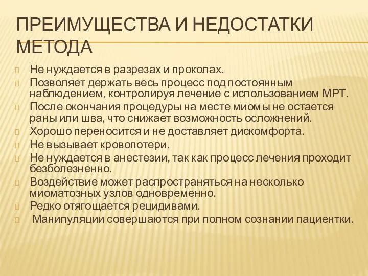 ПРЕИМУЩЕСТВА И НЕДОСТАТКИ МЕТОДА Не нуждается в разрезах и проколах.