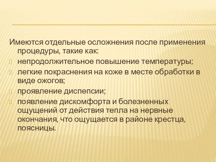 Имеются отдельные осложнения после применения процедуры, такие как: непродолжительное повышение