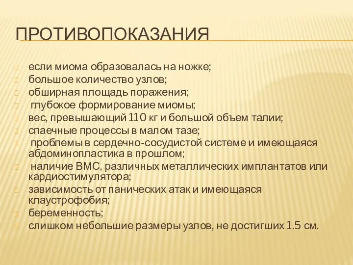 ПРОТИВОПОКАЗАНИЯ если миома образовалась на ножке; большое количество узлов; обширная