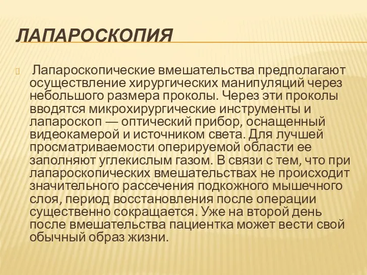 ЛАПАРОСКОПИЯ Лапароскопические вмешательства предполагают осуществление хирургических манипуляций через небольшого размера