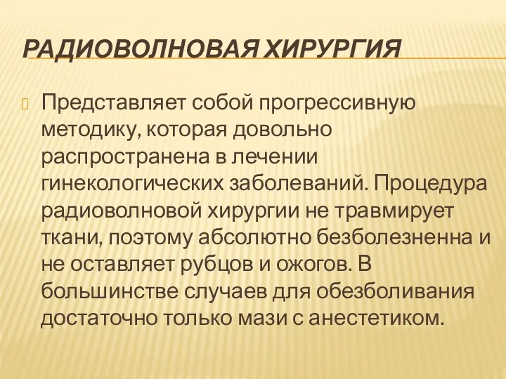 РАДИОВОЛНОВАЯ ХИРУРГИЯ Представляет собой прогрессивную методику, которая довольно распространена в