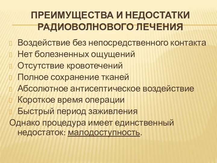 ПРЕИМУЩЕСТВА И НЕДОСТАТКИ РАДИОВОЛНОВОГО ЛЕЧЕНИЯ Воздействие без непосредственного контакта Нет