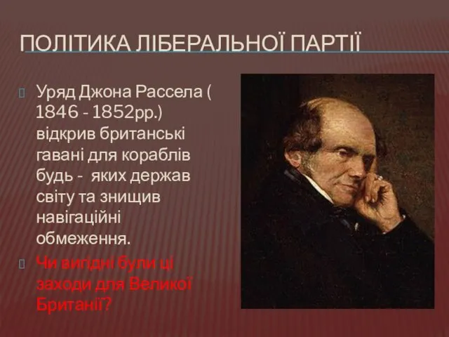 ПОЛІТИКА ЛІБЕРАЛЬНОЇ ПАРТІЇ Уряд Джона Рассела ( 1846 - 1852рр.)
