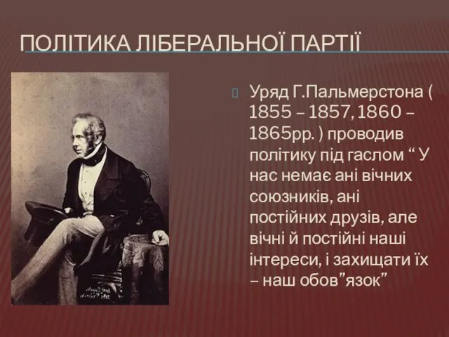 ПОЛІТИКА ЛІБЕРАЛЬНОЇ ПАРТІЇ Уряд Г.Пальмерстона ( 1855 – 1857, 1860