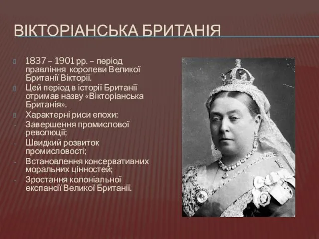 ВІКТОРІАНСЬКА БРИТАНІЯ 1837 – 1901 рр. – період правління королеви