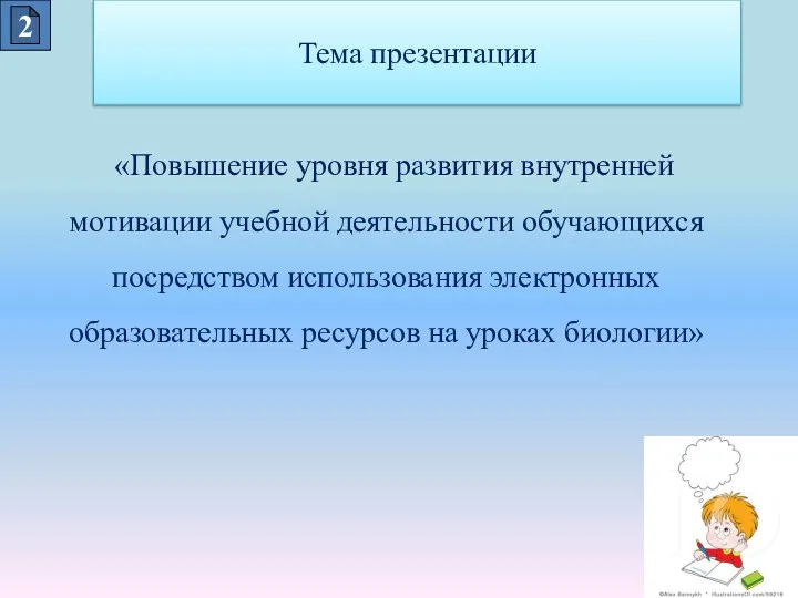 «Повышение уровня развития внутренней мотивации учебной деятельности обучающихся посредством использования