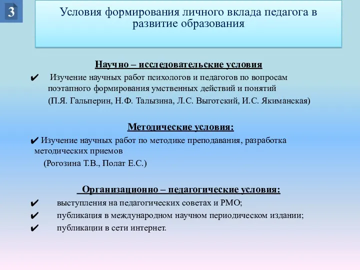 Научно – исследовательские условия Изучение научных работ психологов и педагогов